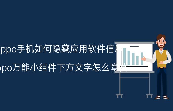 oppo手机如何隐藏应用软件信息 oppo万能小组件下方文字怎么隐藏？